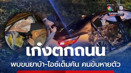 ล็อตใหญ่! เก๋งเสียหลักตกร่องกลางถนน พบซุกยาบ้า-ไอซ์เต็มคัน คนขับหายตัว  