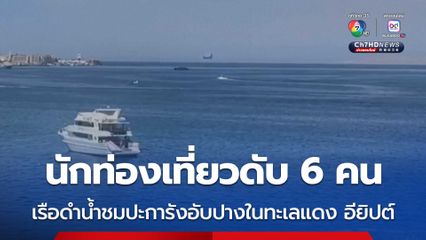 ดับสลด 6 ชีวิต! เรือดำน้ำชมปะการังอับปางในทะเลแดง ประเทศอียิปต์ 