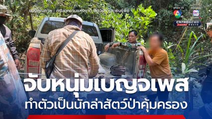 จับหนุ่มเบญจเพส ทำตัวเป็นนักล่าสัตว์ป่าคุ้มครอง