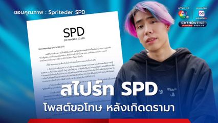 สไปร์ท SPD โพสต์ขอโทษ หลังเกิดดรามาคอนเทนต์ที่ไม่เหมาะสม 