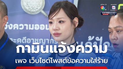 ว่ากันตามกฎหมาย กามิน แจ้งความเพจ เว็บไซต์โพสต์ข้อความใส่ร้าย ทำเสียชื่อเสียง