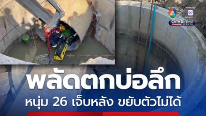 พลัดตกบ่อลึก หนุ่ม 26 เจ็บหลัง ขยับตัวไม่ได้