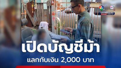 รวบสาวบัญชีม้า เปิดบัญชีให้มิจฉาชีพ แลกกับเงิน 2,000 บาท พบหมายจับติดตัวรวม 4 หมายจับ ความเสียหายนับล้าน
