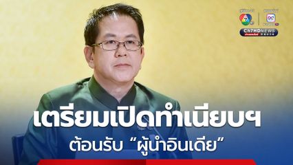 นายกฯ เตรียมเปิดทำเนียบฯ ต้อนรับ ผู้นำอินเดีย ยกระดับหุ้นส่วนทางยุทธศาสตร์