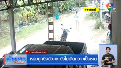 หนุ่มถูกยิงอัณฑะ ยังไม่เสียความเป็นชาย