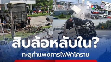 สิบล้อหลับใน? เสียหลัก พุ่งชนทะลุกำแพงการไฟฟ้า โคราช คนขับบาดเจ็บ