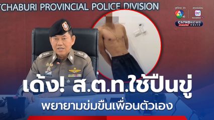 ผู้การฯ ราชบุรี สั่งย้าย สิบตำรวจโท เข้าศปก. หลังพยายามจะข่มขืนเพื่อนตัวเอง อีกทั้งยังใช้อาวุธปืนข่มขู่