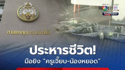 ศาลประหารชีวิต! มือยิง ครูเจี๊ยบ-น้องหยอด นศ.อุเทนฯ