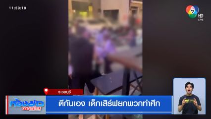 ตีกันเอง เด็กเสิร์ฟยกพวกทำศึก