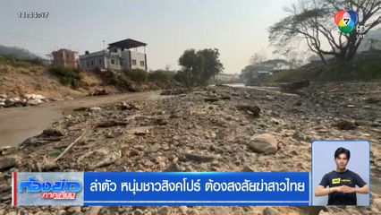 ล่าตัว หนุ่มชาวสิงคโปร์ ต้องสงสัยฆ่าสาวไทย