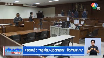 ครอบครัว ครูเจี๊ยบ-น้องหยอด ฟังคำพิพากษา