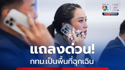 “นายกฯ” ประกาศ “กทม.” เป็นพิ้นที่ฉุกเฉิน หลังตึกถล่มจากเหตุแผ่นดินไหว