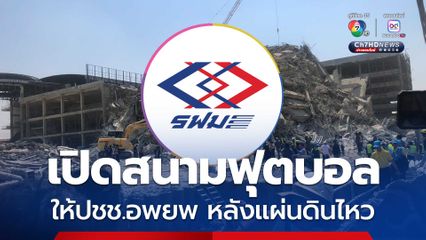 รฟม. แจ้งประชาชนให้อพยพมาที่สานมฟุตบอลขอล รฟม.ได้ หลังเหตุแผ่นดินไหว 