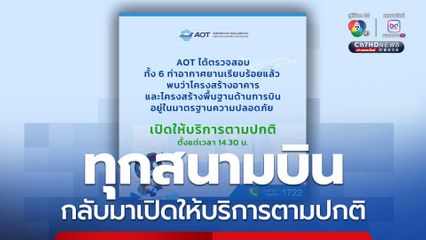 ทุกสนามบินกลับมาเปิดให้บริการตามปกติ หลังเหตุแผ่นดินไหว