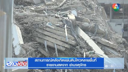 สถานการณ์หลังเกิดแผ่นดินไหวหลายพื้นที่ จาก ย่านจตุจักร