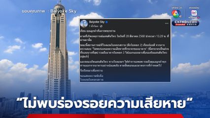 โรงแรมใบหยกสกาย โพสต์อัปเดตสถานการณ์ล่าสุดหลังเกิดเหตุการณ์แผ่นดินไหว 