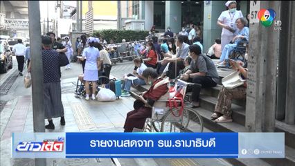 สถานการณ์หลังเกิดแผ่นดินไหวหลายพื้นที่ จาก รพ.รามาธิบดี