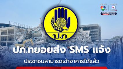 ปภ.ทยอยส่ง SMS แจ้ง ปชช.สามารถเข้าอาคารได้แล้ว หลังแผ่นดินไหว