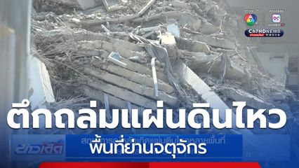 สถานการณ์หลังเกิดแผ่นดินไหวหลายพื้นที่ จาก ย่านจตุจักร