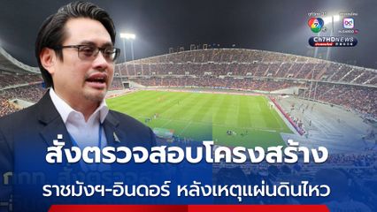 ผู้ว่าการ กกท. สั่งตรวจสอบโครงสร้าง ราชมังฯ-อินดอร์ หลังเหตุแผ่นดินไหว