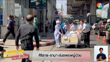 ศิราราช-รามา เร่งอพยพผู้ป่วย