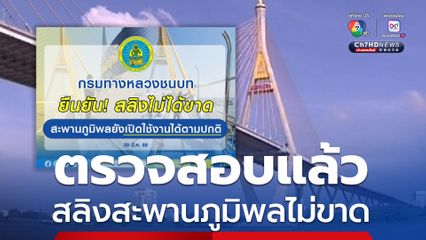 กรมทางหลวง ตรวจสอบสะพานภูมิพล สลิงไม่ขาด ยังเปิดใช้งานได้ตามปกติ