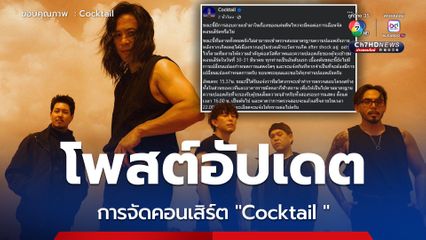 วง Cocktail โพสต์อัปเดตการจัดคอนเสิร์ต หลังเกิดเหตุแผ่นดินไหว