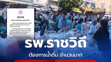 รพ.ราชวิถี ต้องการน้ำดื่มจำนวนมาก หลังอพยพคนไข้จากเหตุแผ่นดินไหว