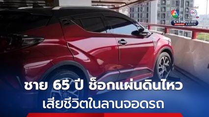 ชาย 65 ปี ช็อกเหตุแผ่นดินไหว เสียชีวิตในลานจอดรถ