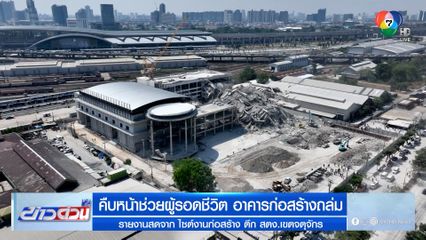 คืบหน้าช่วยผู้รอดชีวิต อาคารก่อสร้างถล่ม