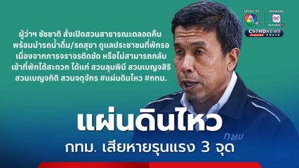 แผ่นดินไหว ชัชชาติเผย กทม.เสียหายรุนแรง 3 จุด