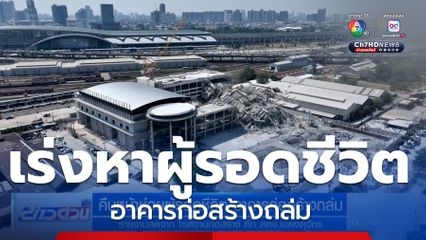 คืบหน้าช่วยผู้รอดชีวิต อาคารก่อสร้างถล่ม