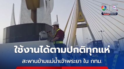 ใช้งานได้ตามปกติทุกแห่ง สะพานข้ามแม่น้ำเจ้าพระยาในเขตกรุงเทพฯ และปริมณฑล