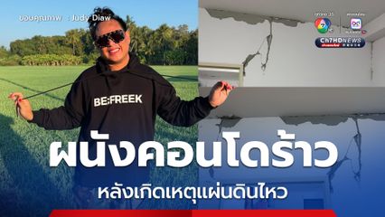จูดี้ จารุกิตติ์ โพสต์ภาพคอนโดเกิดรอยร้าวหลังเกิดเหตุแผ่นดินไหว