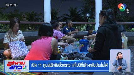 เปิด 11 ศูนย์พักพิงชั่วคราว แก้ไม่มีที่พัก-กลับบ้านไม่ได้