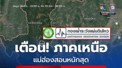 แผ่นดินไหวภาคเหนือต่อเนื่อง