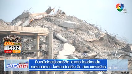 คืบหน้าช่วยผู้รอดชีวิต อาคารก่อสร้างถล่ม