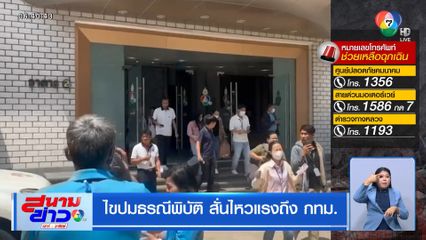 ไขปมธรณีพิบัติ สั่นไหวแรงถึง กทม.