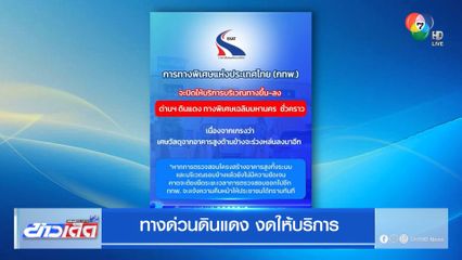 ทางด่วนดินแดง งดให้บริการ