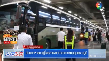 ส่งรถทหารขนผู้โดยสารจากท่าอากาศยานสุวรรณภูมิ