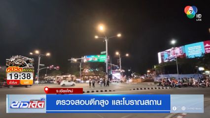 ตรวจสอบตึกสูง และโบราณสถาน จ.เชียงใหม่