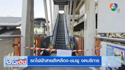 รถไฟฟ้าสายสีเหลือง-ชมพู งดบริการ