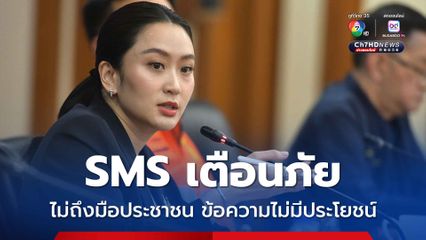 "นายกฯ" ไล่บี้ SMS เตือนภัยไม่ถึงประชาชน ซัดข้อความที่ส่งไม่มีประโยชน์ สั่ง “ปภ.-กสทช.” เร่งแก้ไข