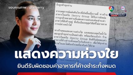 Iberry Group แสดงความห่วงใยถึงลูกค้าที่เข้ามาใช้บริการ และยินดีรับผิดชอบค่าอาหารที่ค้างชำระทั้งหมด หลังเกิดเหตุแผ่นดินไหว
