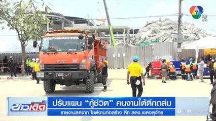 ปรับแผน กู้ชีวิต คนงานใต้ตึกถล่ม