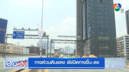 ทางด่วนดินแดง ยังปิดทางขึ้น-ลง