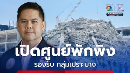 พม.ทุกจังหวัด เปิดเป็นศูนย์พักพิง รองรับกลุ่มเปราะบาง