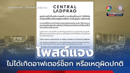 ศูนย์การค้าเซ็นทรัล สาขาลาดพร้าว โพสต์แจง ไม่ได้เกิดอาฟเตอร์ช็อกหรือเหตุผิดปกติใดๆ