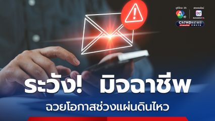 รัฐบาล ย้ำเตือน อย่ากดลิงก์แปลกปลอม ที่ส่งมาทาง SMS หรือแชร์ในสื่อโซเชียล
