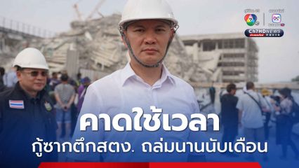 ดร.เอ้ คาดใช้เวลากู้ซากตึก สตง.ถล่มนานนับเดือน แนะต้องมีผู้เชี่ยวชาญ